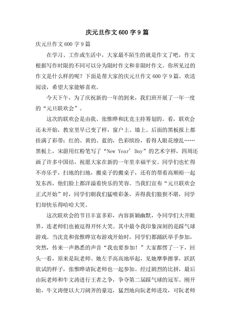 庆元旦作文600字9篇