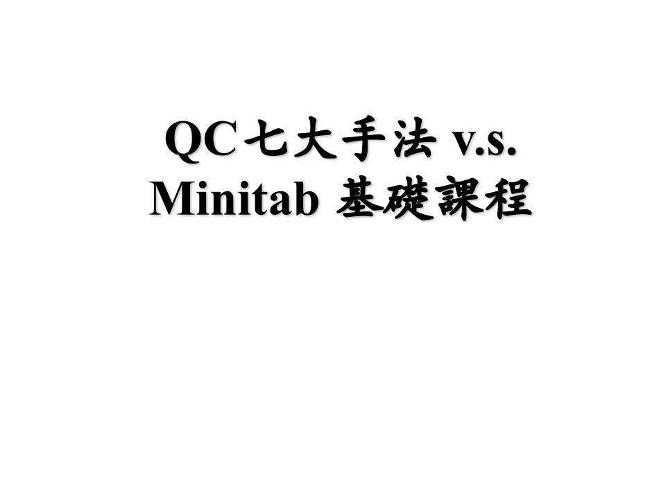 Minitab应用及使用