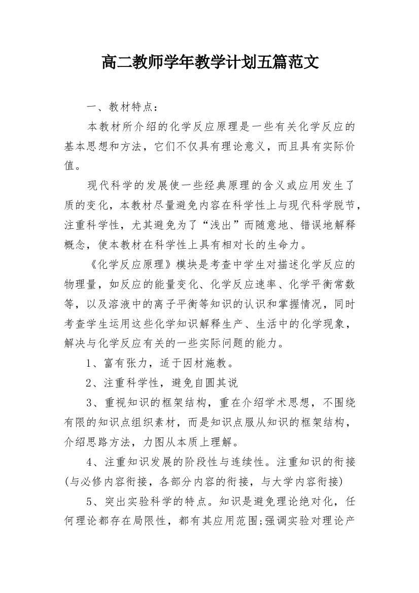 高二教师学年教学计划五篇范文