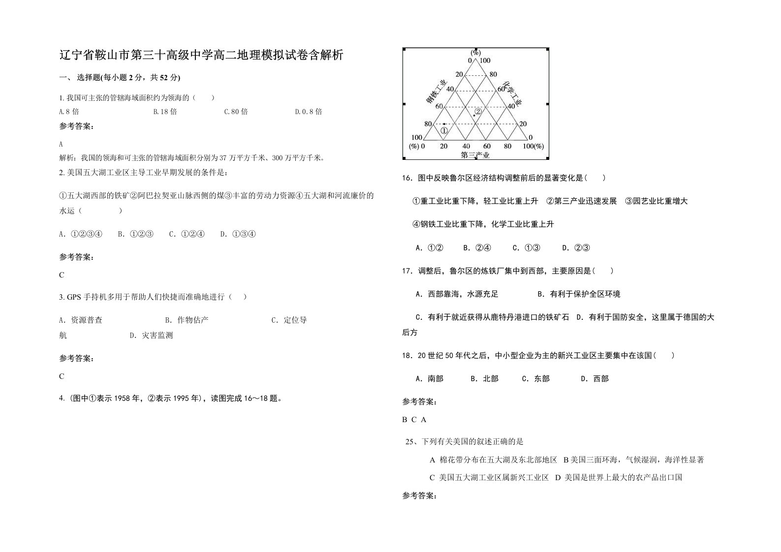 辽宁省鞍山市第三十高级中学高二地理模拟试卷含解析