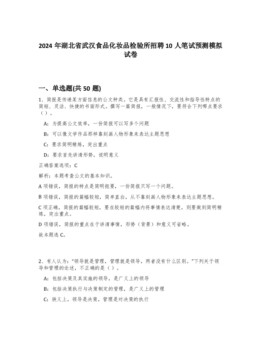 2024年湖北省武汉食品化妆品检验所招聘10人笔试预测模拟试卷-92