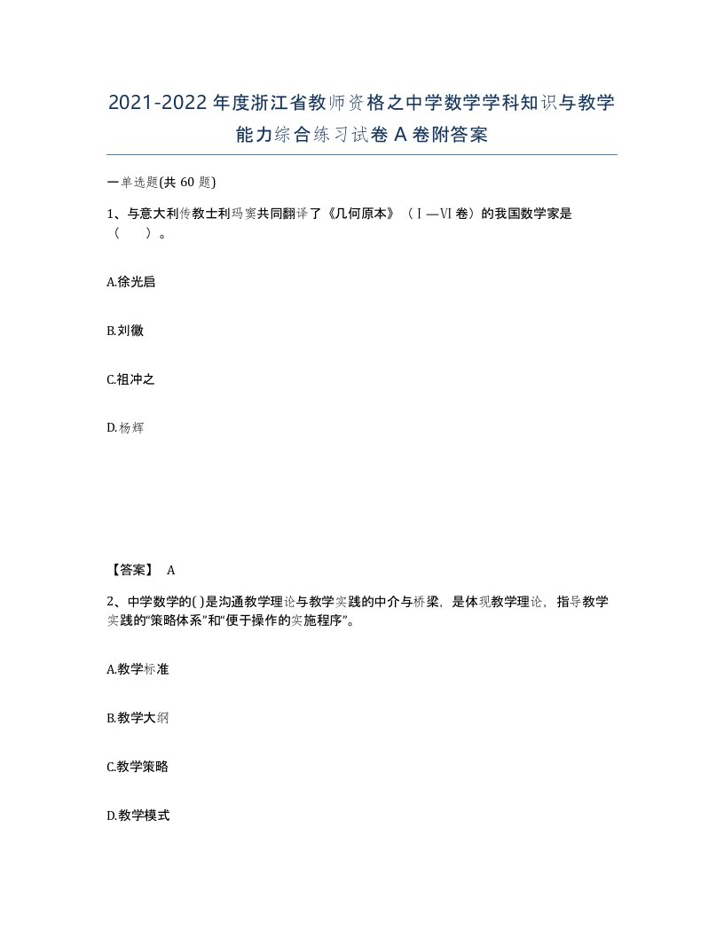 2021-2022年度浙江省教师资格之中学数学学科知识与教学能力综合练习试卷A卷附答案