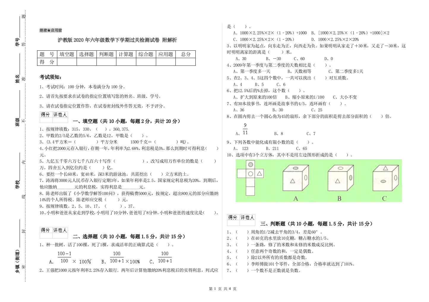 沪教版2020年六年级数学下学期过关检测试卷-附解析