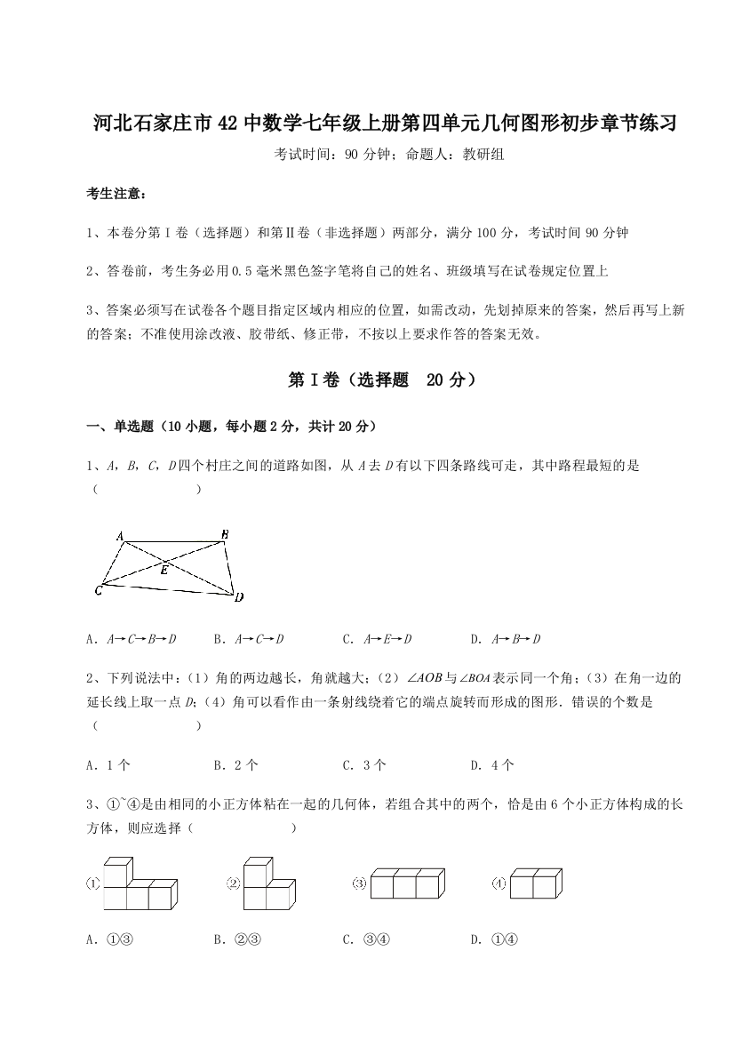 小卷练透河北石家庄市42中数学七年级上册第四单元几何图形初步章节练习A卷（详解版）