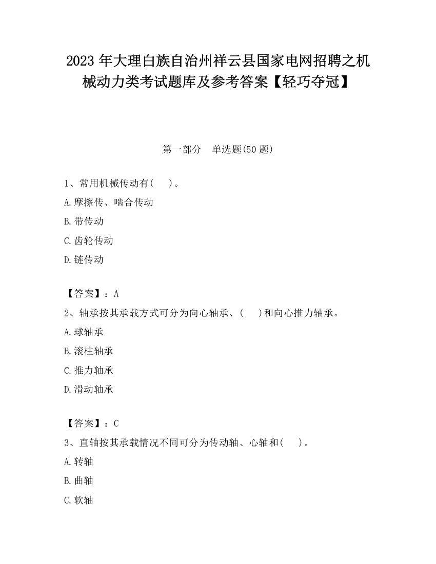 2023年大理白族自治州祥云县国家电网招聘之机械动力类考试题库及参考答案【轻巧夺冠】