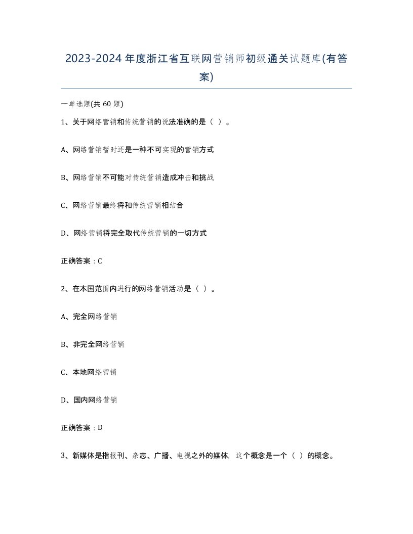 2023-2024年度浙江省互联网营销师初级通关试题库有答案