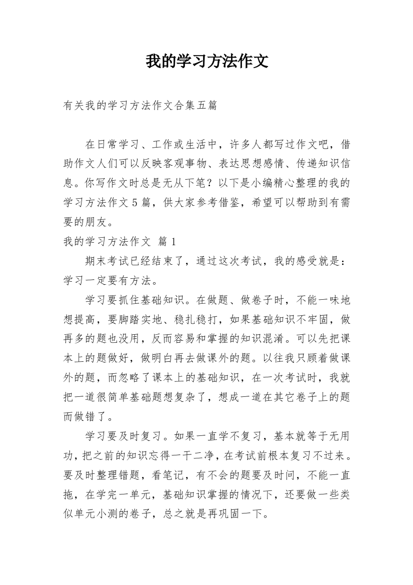 我的学习方法作文_225