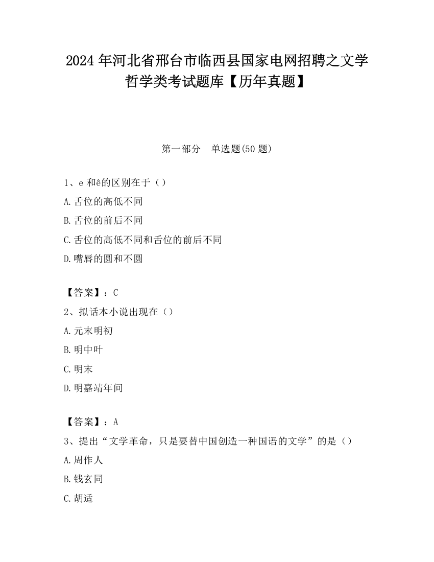 2024年河北省邢台市临西县国家电网招聘之文学哲学类考试题库【历年真题】