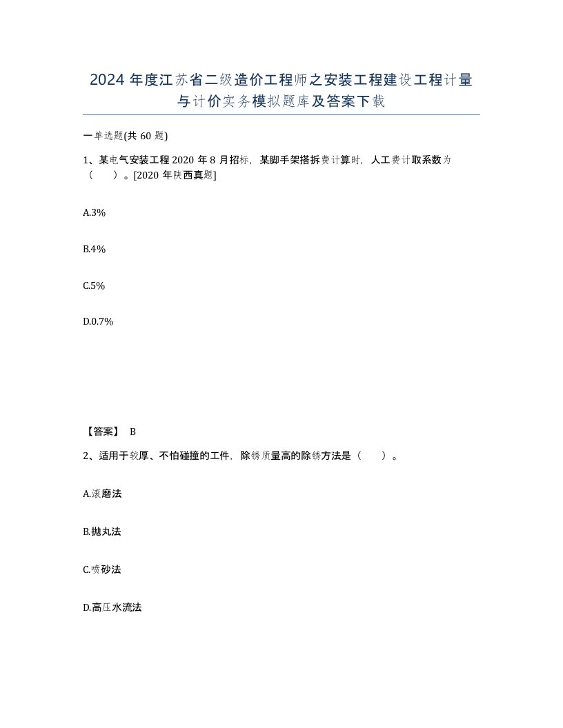 2024年度江苏省二级造价工程师之安装工程建设工程计量与计价实务模拟题库及答案