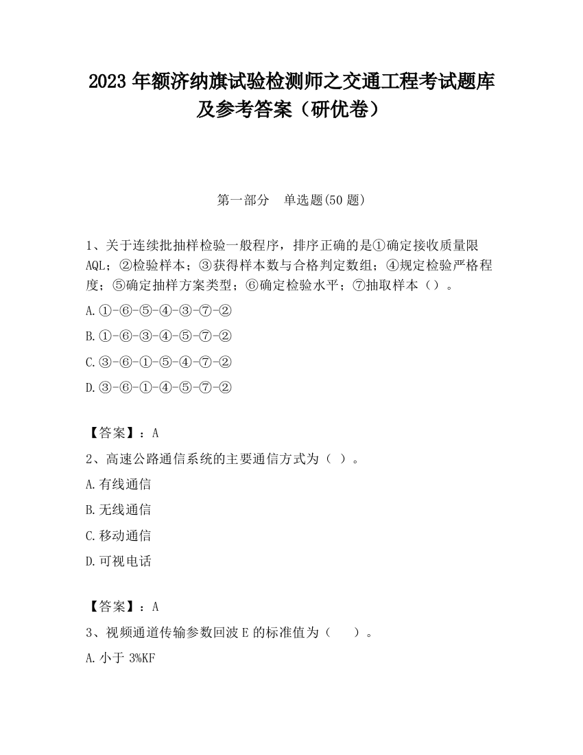 2023年额济纳旗试验检测师之交通工程考试题库及参考答案（研优卷）