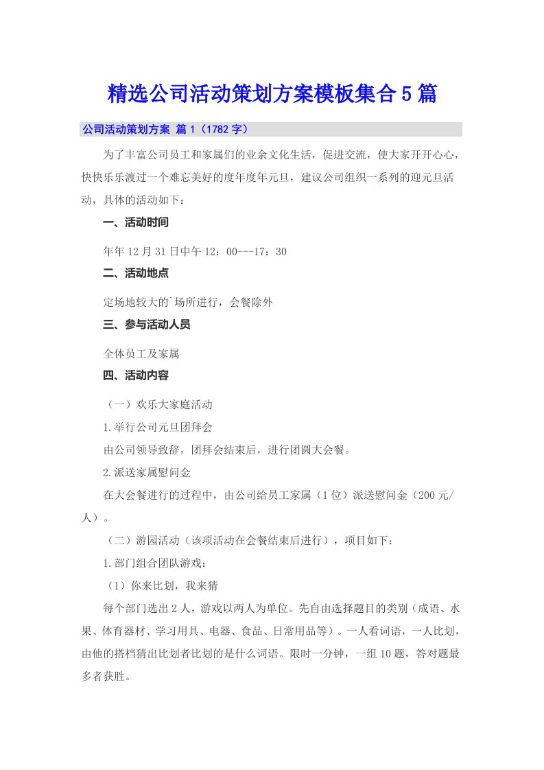 精选公司活动策划方案模板集合5篇