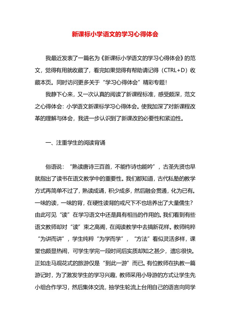 新课标小学语文的学习心得体会