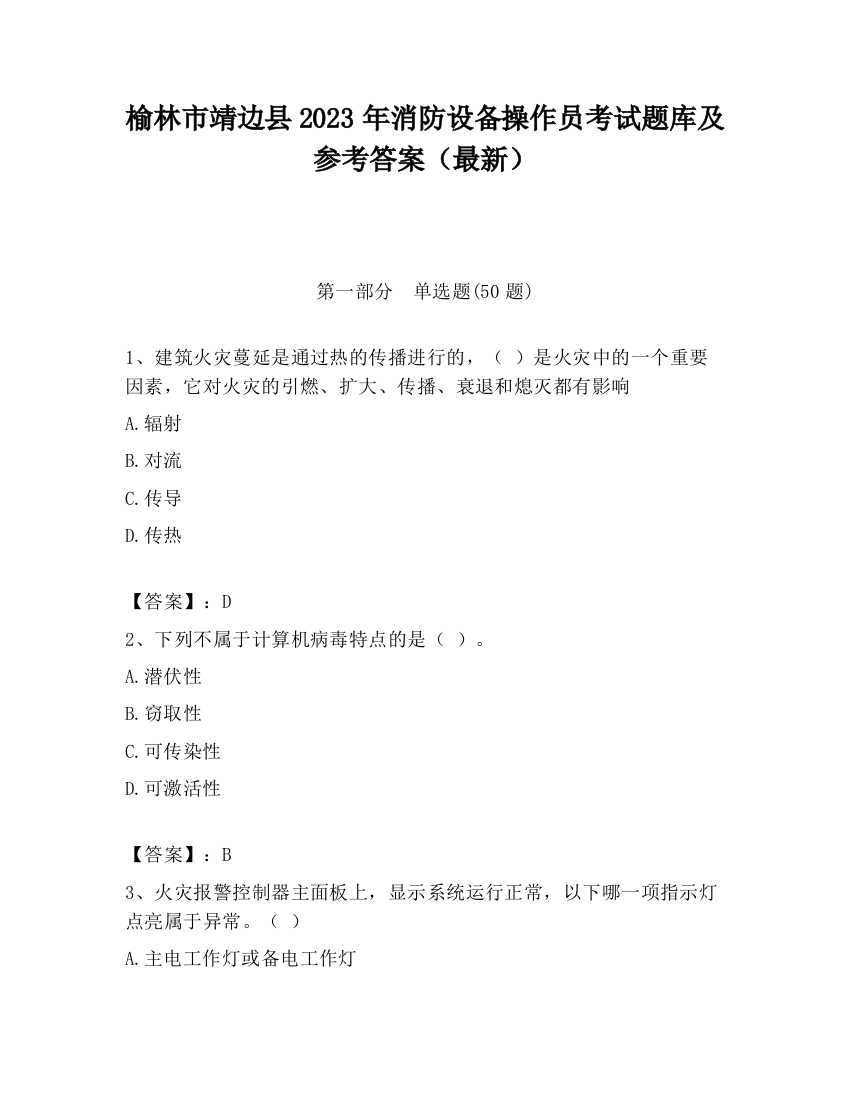 榆林市靖边县2023年消防设备操作员考试题库及参考答案（最新）