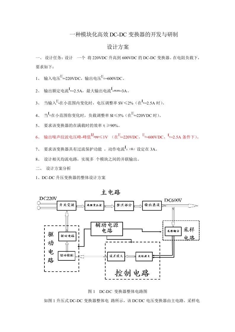 DC-DC变换器的设计方案