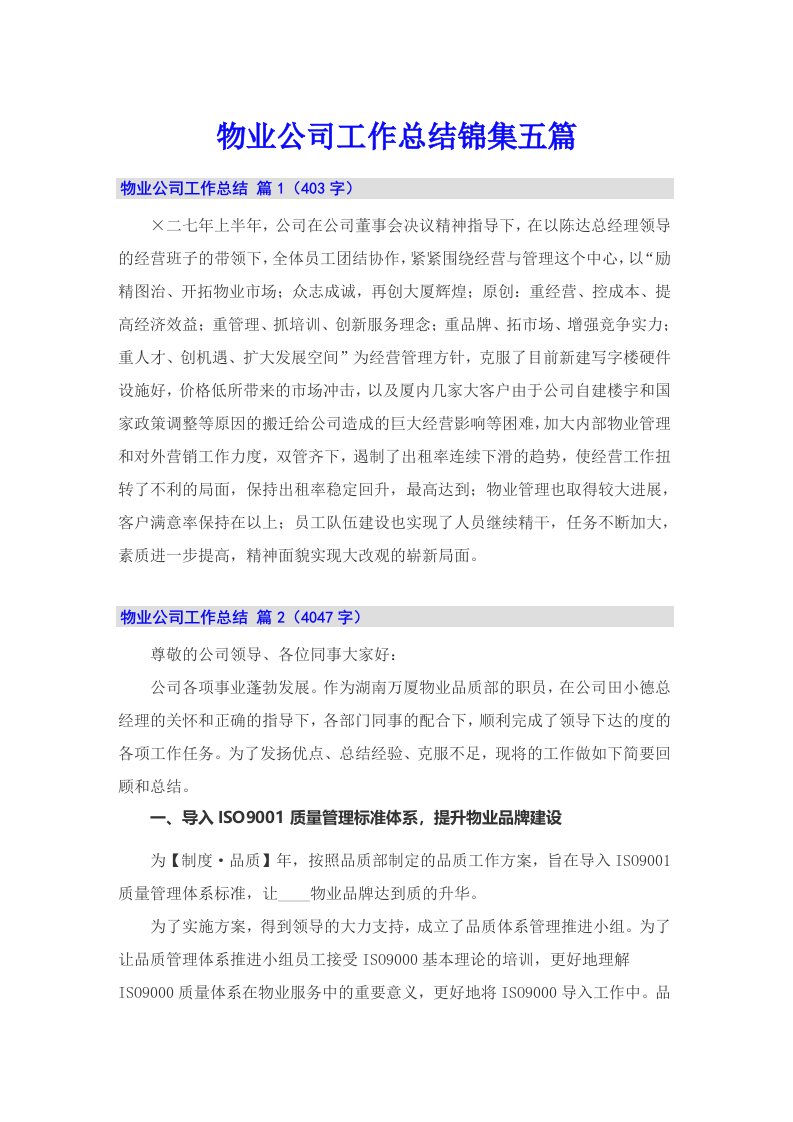 物业公司工作总结锦集五篇