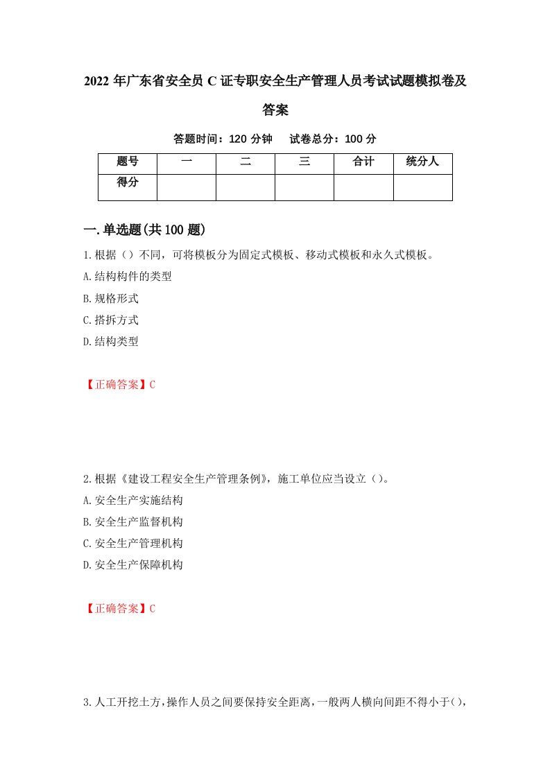 2022年广东省安全员C证专职安全生产管理人员考试试题模拟卷及答案第48期