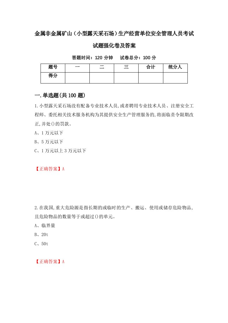 金属非金属矿山小型露天采石场生产经营单位安全管理人员考试试题强化卷及答案第84卷