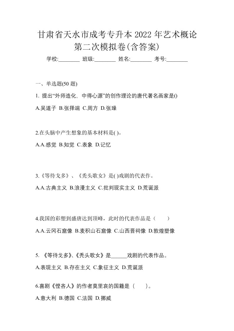 甘肃省天水市成考专升本2022年艺术概论第二次模拟卷含答案