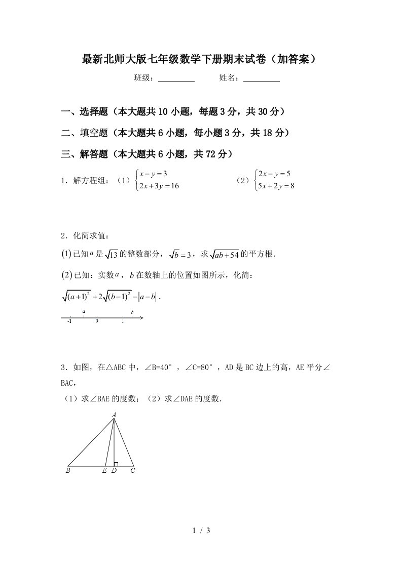 最新北师大版七年级数学下册期末试卷加答案