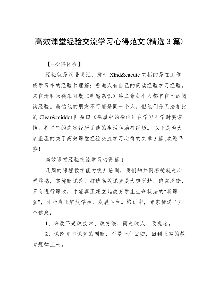 高效课堂经验交流学习心得范文(精选3篇)