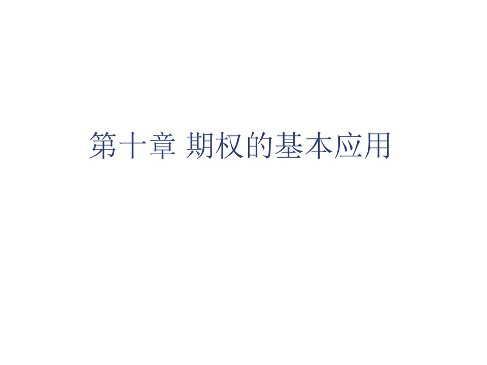 金融保险-中国科学技术大学金融工程课件10期权基本应用