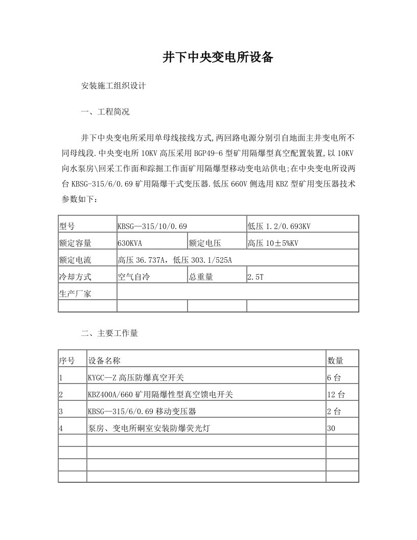 井下中央变电所设备安装施工方案