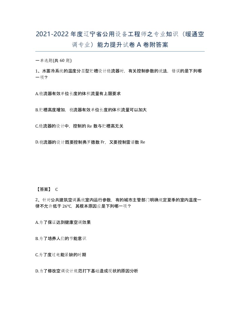 2021-2022年度辽宁省公用设备工程师之专业知识暖通空调专业能力提升试卷A卷附答案