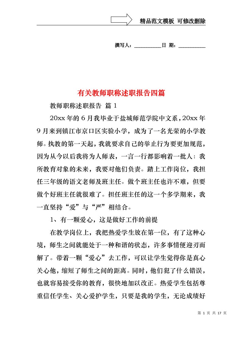 有关教师职称述职报告四篇