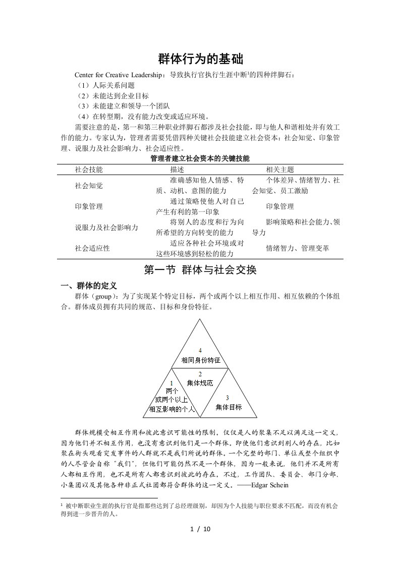 组织行为学讲义-群体行为基础