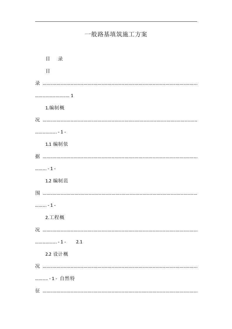 般路基填筑施工方案