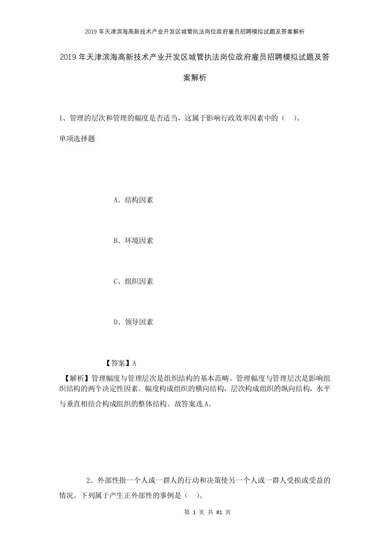 2019年天津滨海高新技术产业开发区城管执法岗位政府雇员招聘模拟试题及答案解析