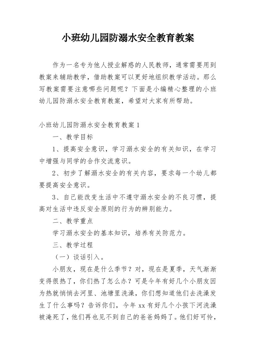 小班幼儿园防溺水安全教育教案