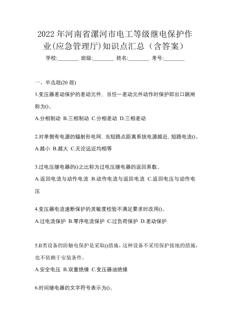 2022年河南省漯河市电工等级继电保护作业应急管理厅知识点汇总含答案