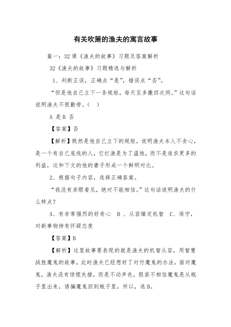 有关吹箫的渔夫的寓言故事