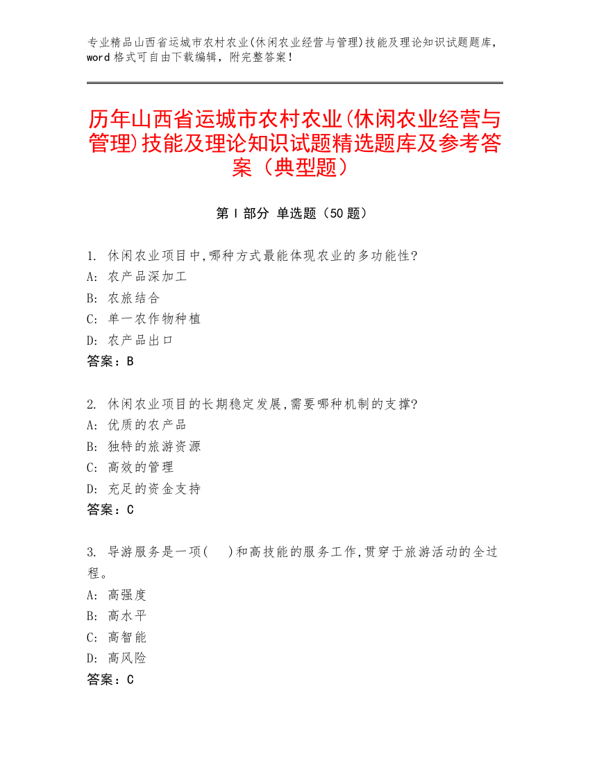 历年山西省运城市农村农业(休闲农业经营与管理)技能及理论知识试题精选题库及参考答案（典型题）