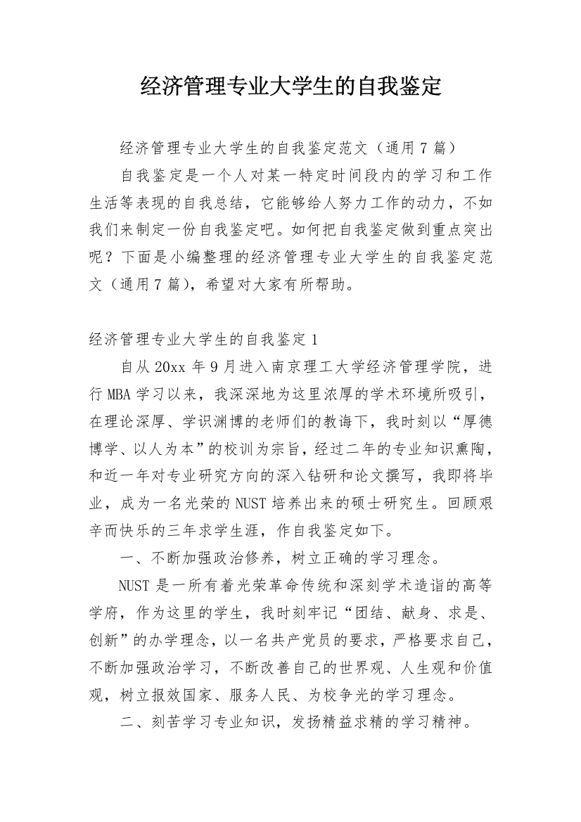 经济管理专业大学生的自我鉴定