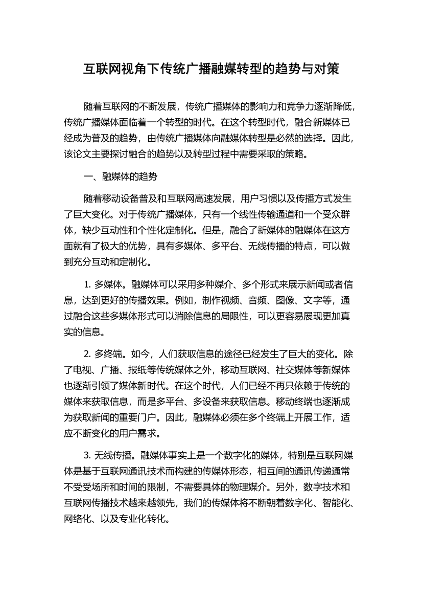 互联网视角下传统广播融媒转型的趋势与对策