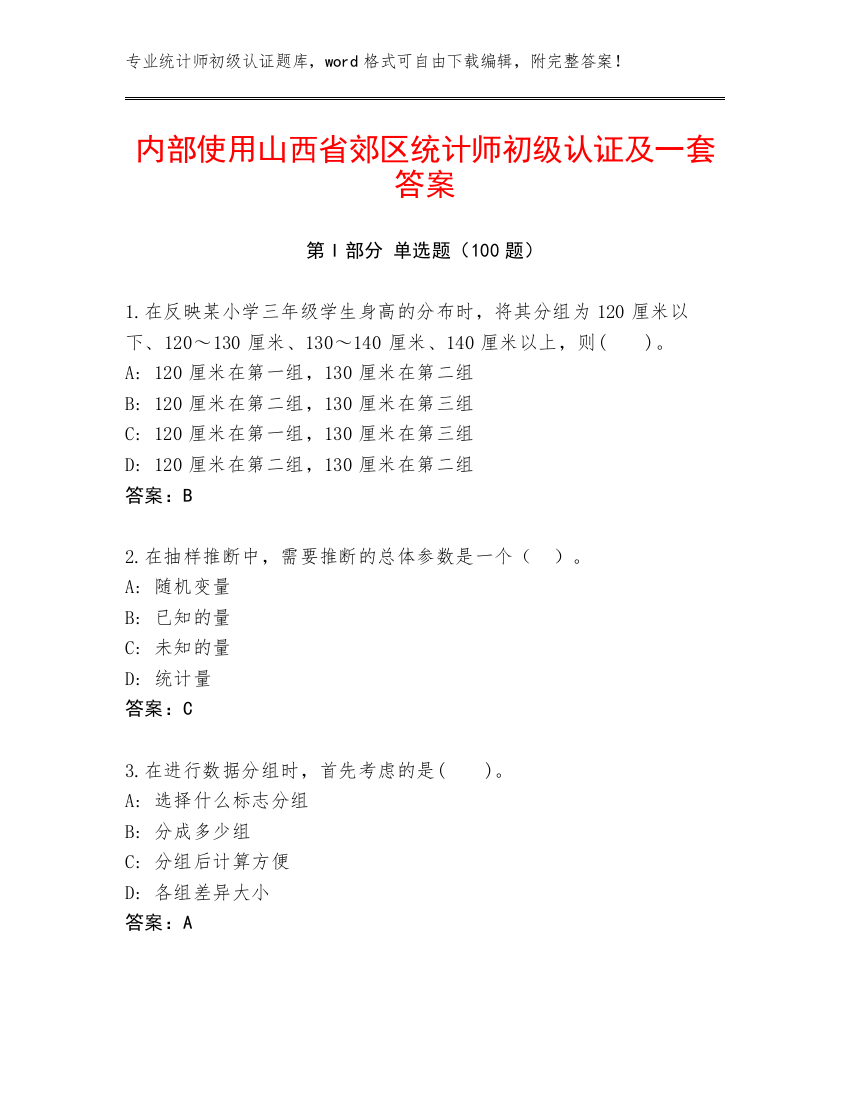 内部使用山西省郊区统计师初级认证及一套答案