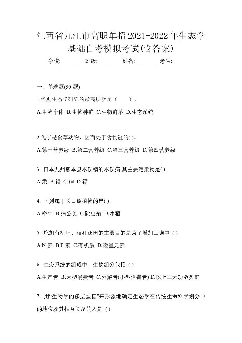 江西省九江市高职单招2021-2022年生态学基础自考模拟考试含答案