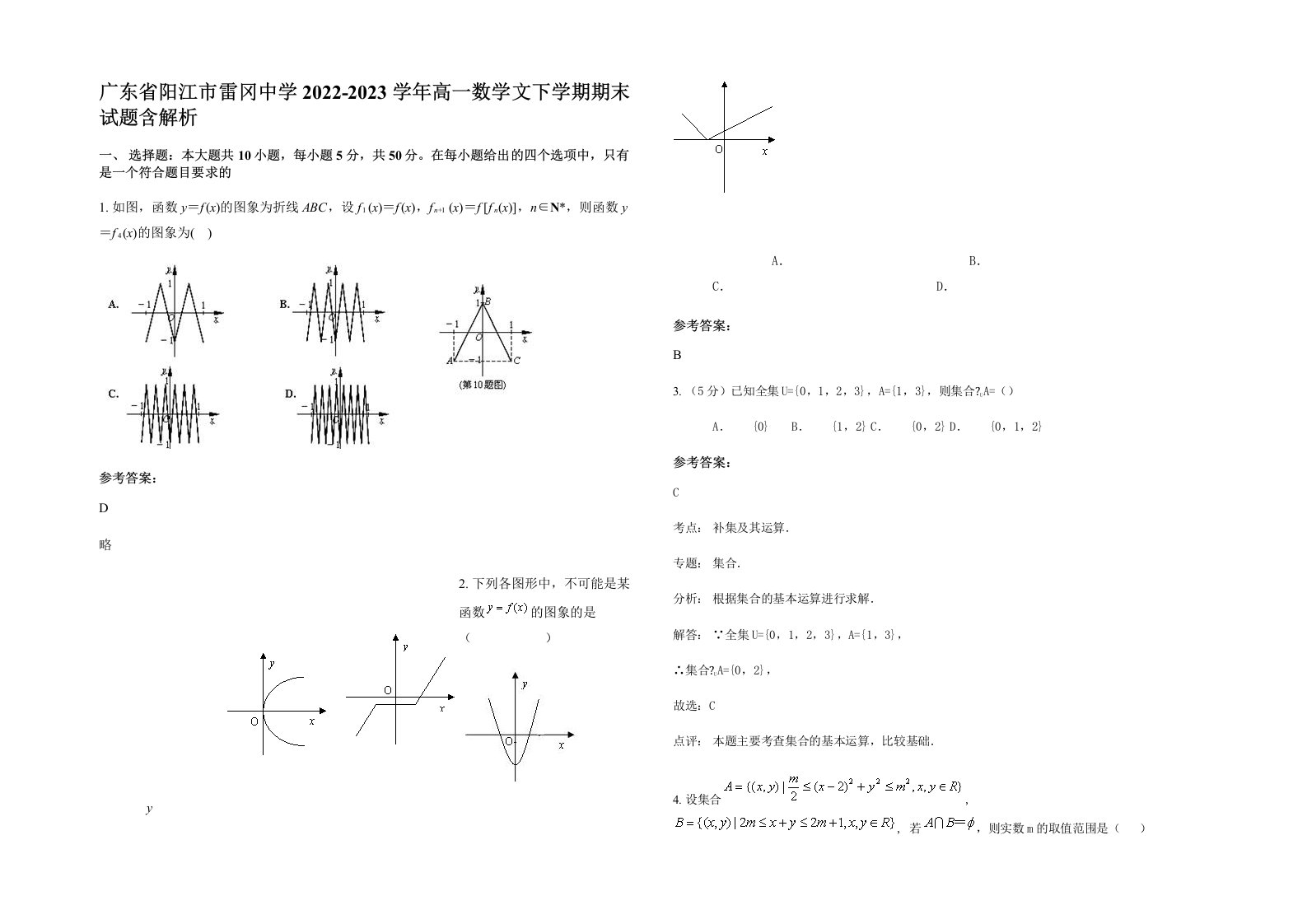 广东省阳江市雷冈中学2022-2023学年高一数学文下学期期末试题含解析