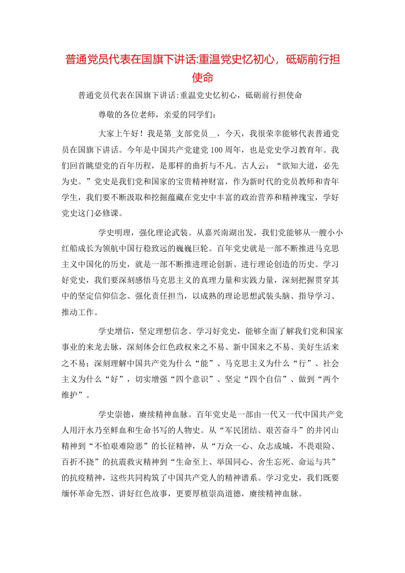 普通党员代表在国旗下讲话-重温党史忆初心，砥砺前行担使命