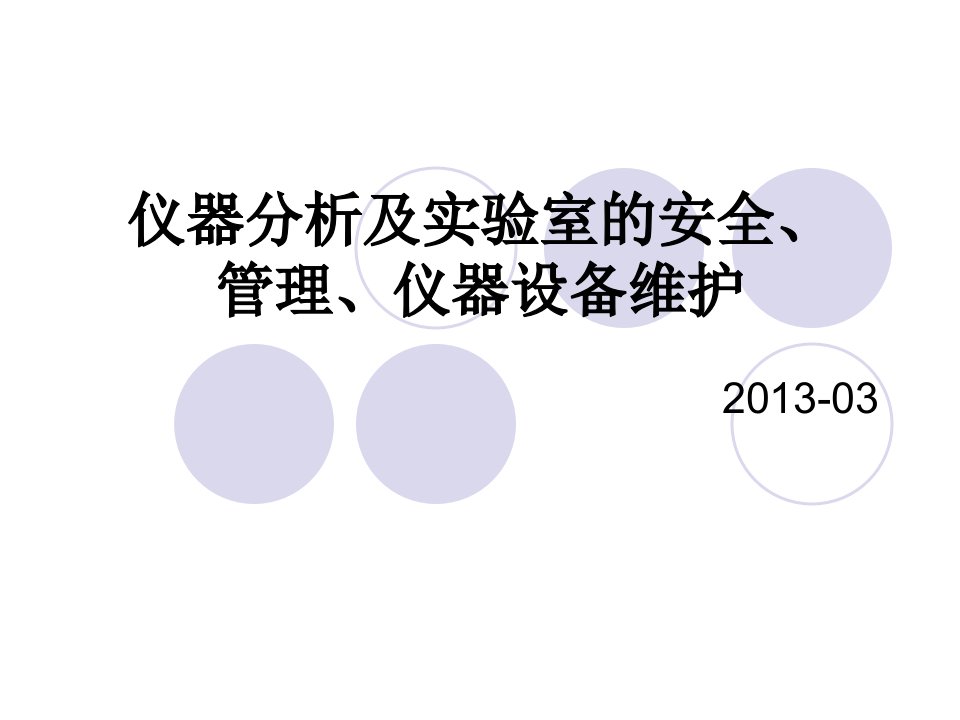 仪器分析及实验室安全、管理、仪器设备维护(检验员基础