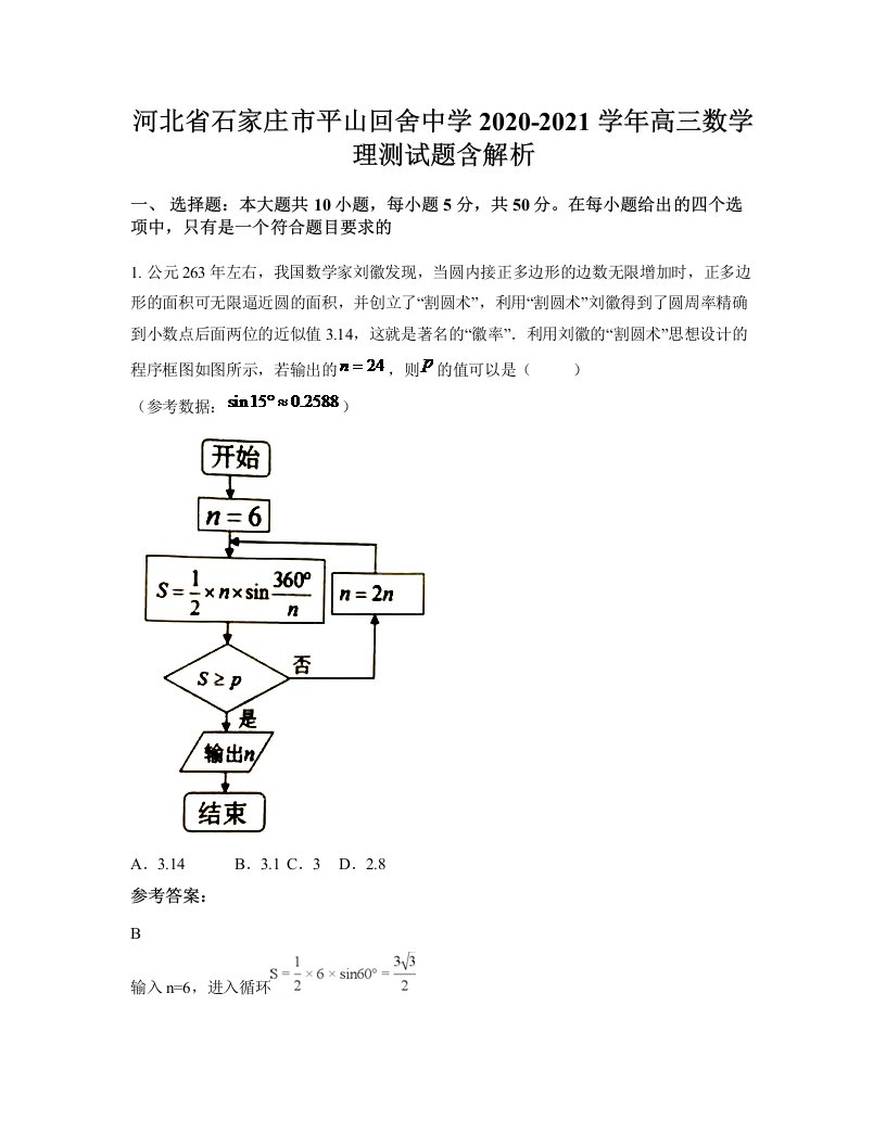 河北省石家庄市平山回舍中学2020-2021学年高三数学理测试题含解析