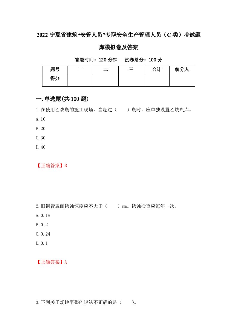 2022宁夏省建筑安管人员专职安全生产管理人员C类考试题库模拟卷及答案65