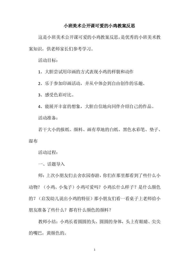 小班美术公开课可爱的小鸡教案反思