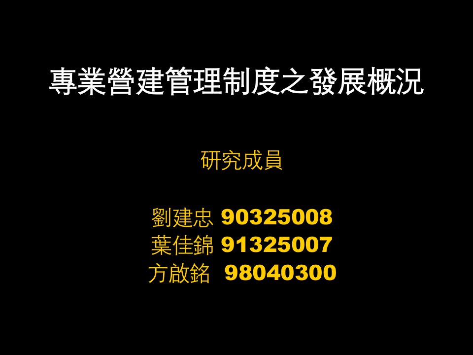 專業營建管理制度之發展概況與研究