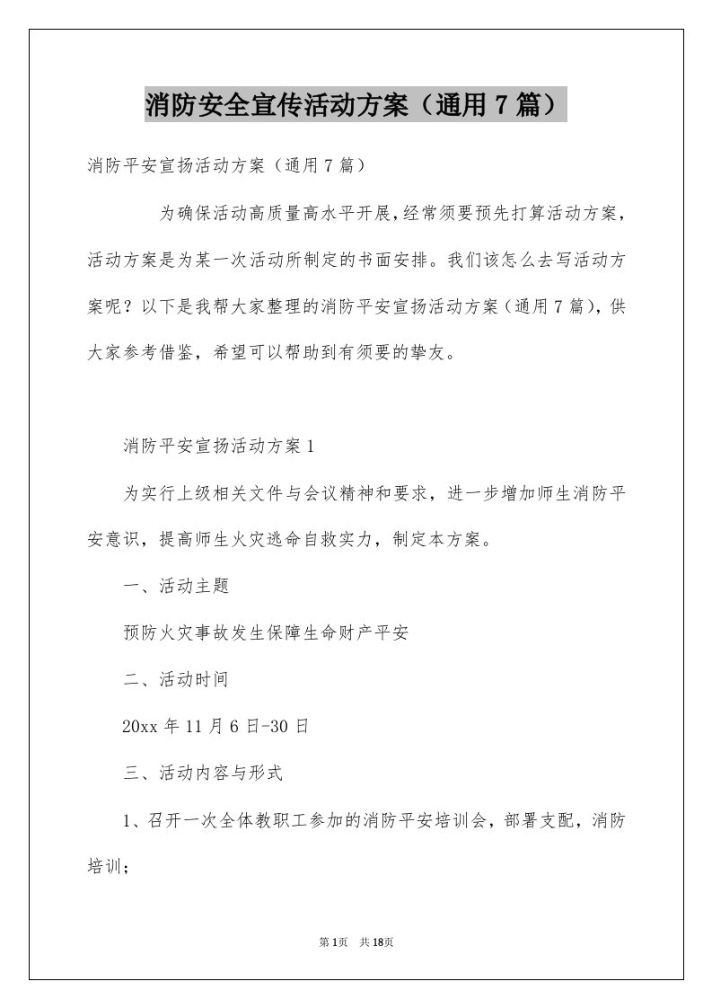 消防安全宣传活动方案通用7篇