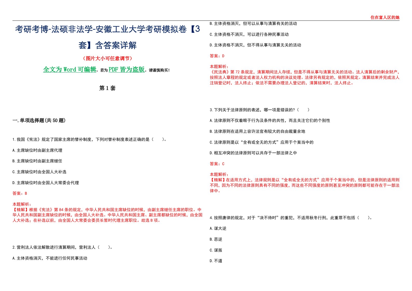 考研考博-法硕非法学-安徽工业大学考研模拟卷VI【3套】含答案详解