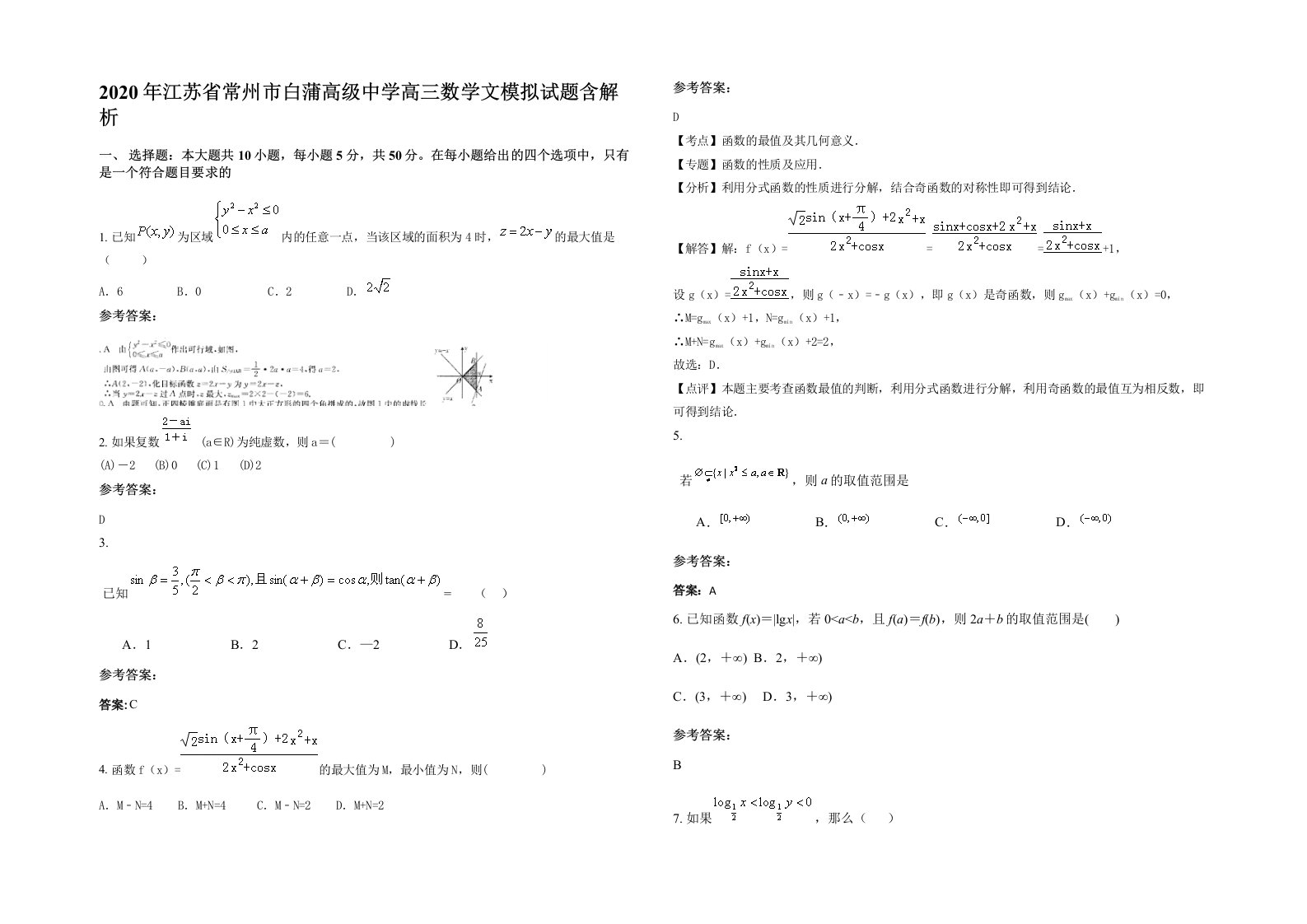 2020年江苏省常州市白蒲高级中学高三数学文模拟试题含解析