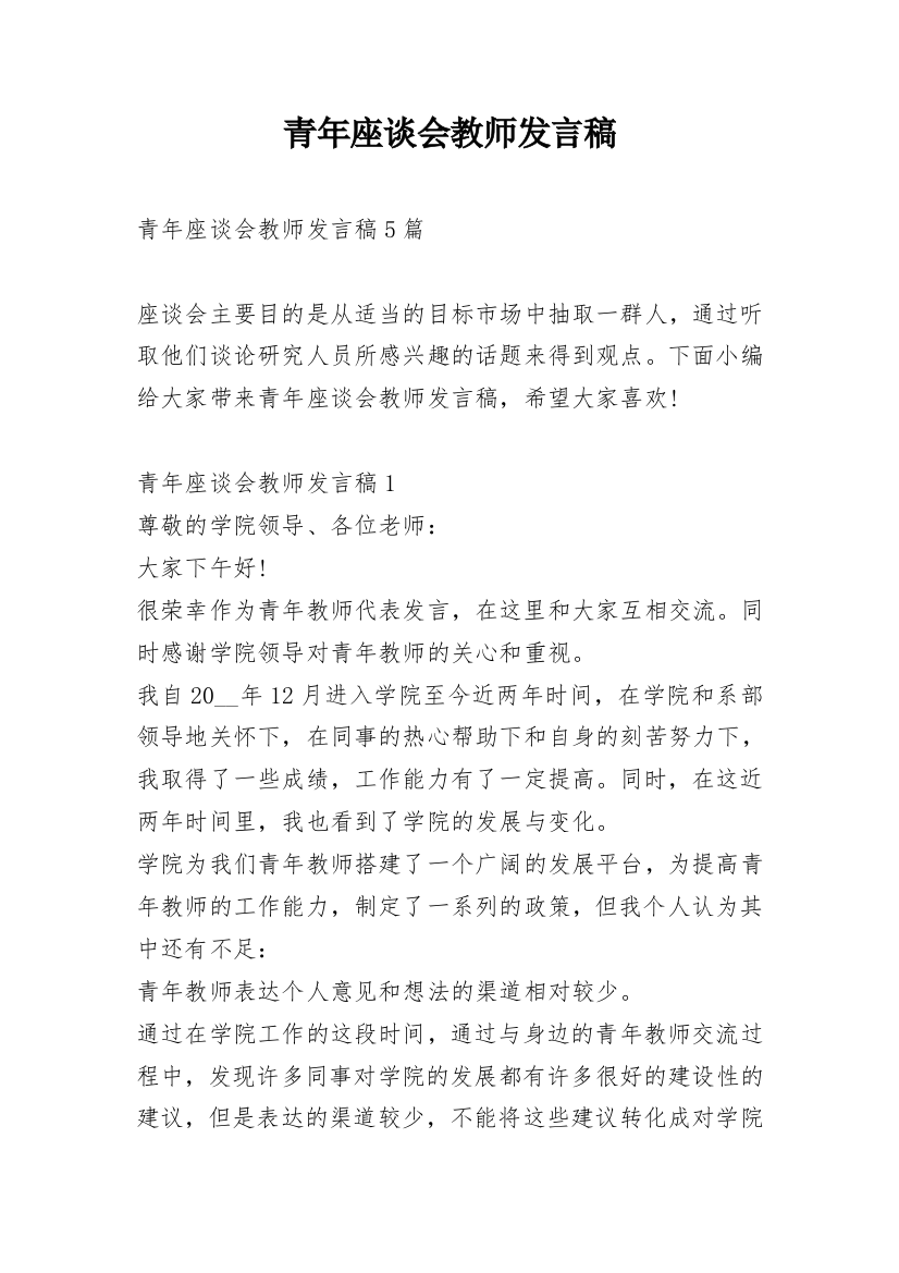 青年座谈会教师发言稿